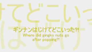 平吉毅州 / 春になったら... 4.ギンナンはじけてどこいった/ 須藤英子
