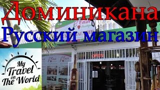 Русский магазин. Доминикана. Пунта-Кана