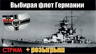 Выбирая флот Германии - World of Warships