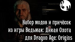 Набор модов и причёсок из игры Ведьмак: Дикая Охота для Dragon Age: Origins