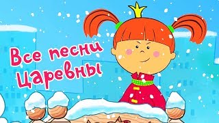 Жила - была Царевна:? Все песни Царевны ? (Сборник песенок)/ ТеремокТВ: песенки из мультфильмов