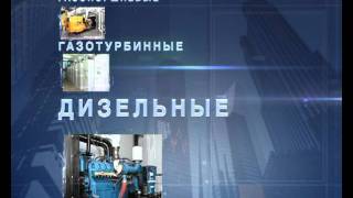 Группа компаний "Бристоль". Энергоцентры, миниТЭЦ, ДГУ