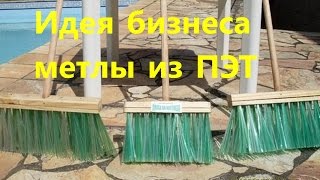 Бизнес в гараже - производство изделий из пластиковых бутылок