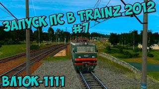 [Запуск ПС в TRAINZ 2012] #7 / ВЛ10к-1111