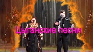 ЦЫГАНСКИЕ песни под баян ♫ Авторская песня про ЛЮБОВЬ ♥ Потрясающее обаяние и шарм  исполнительницы