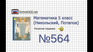 Задание №564 - Математика 5 класс (Никольский С.М., Потапов М.К.)