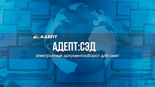 Адепт:СЭД