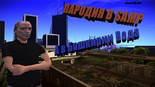 SAMP ПОРОДИЯ! А В БАШКИРИИ ВОДА!!!