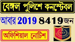 West Bengal Police Recruitment Before lok sabha election 2019 / WBP