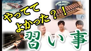 幼少期にやっていて良かった習い事は？