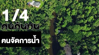 คนค้นฅน : ฅนจัดการน้ำ ช่วงที่ 1/4 (3 ต.ค.60)