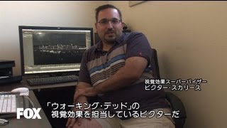 ウォーキング・デッド シーズン3 CG技術解説