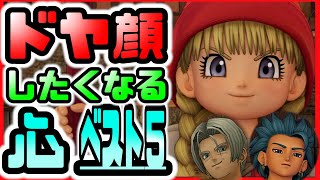 【ドラゴンクエストウォーク】持っていたら思わずドヤ顔したくなるモンスターのこころベスト５‼
