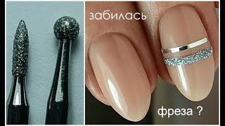 Аппаратный маникюр /забилась фреза!!!