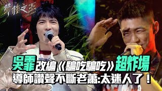 【聲林之王2】 EP5 精華｜吳霏改編《騙吃騙吃》超炸場 導師讚聲不斷老蕭:太迷人了！｜林宥嘉 蕭敬騰 信 周興哲 Leo王  Jungle Voice 2