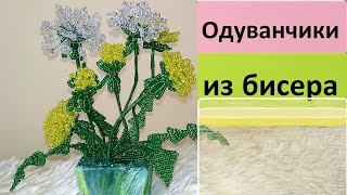 Цветы из бисера ОДУВАНЧИКИ ИЗ БИСЕРА / Мастер-класс / DIY