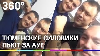 Силовики пьют в ресторане за АУЕ в Тюменской области