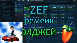 Ремейк Элджей - ZEF