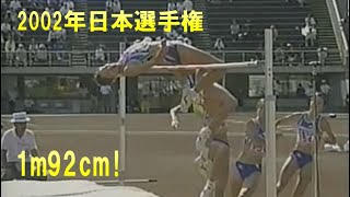 【日本選手権/2002】走り高跳び　太田陽子選手と今井美希選手の一騎打ち