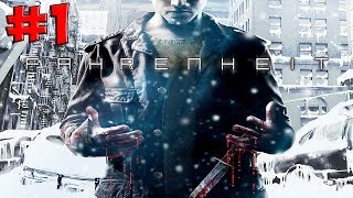 Прохождение Fahrenheit - Часть 1 - У нас проблемы