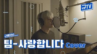 ?드디어! 신청이 제일 많았던 규현이 부르는 '팀-사랑합니다'? || 규티비?