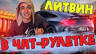Миша Литвин в чат рулетке, стрим, реакции, приколы, девушка держалась до последнего.