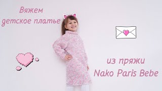 Вяжем детское платье из пряжи Nako Paris Bebe/Knitting a baby dress From Nako Paris Bebe yarn