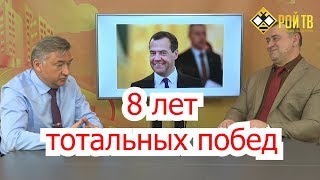 Медведев жил. И жив. И будет жить!  Итоги работы Медведева