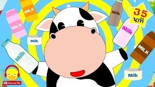 เพลงดื่มนมกันเถอะเด็กๆ Drinking milk ♫ เพลงเด็ก indysong kids