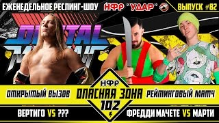 НФР: "Удар" №82. "Опасная Зона" №102 часть №1