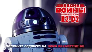 Функции Модели Дроида R2-D2 от ДеАгостини