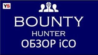 ОБЗОР BOUNTYHUNTER   ЗАРАБАТЫВАЕМ 1000$ В МЕСЯЦ НА БАУНТИ BOUNTY ПРОЕКТАХ