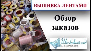 Вышивка лентами. Обзор товаров от ИМ Шелковый сад\DIY