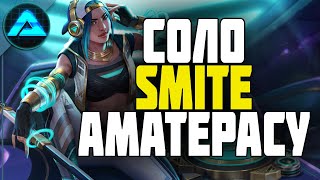 АМАТЕРАСУ НА СОЛО ● Smite