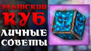 Эльтский куб - Делюсь своими секретами! Обзор рецептов!