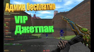 Counter-Strike 1.6 Зомби сервер [FREE ADMIN+ДЖЕТПАК+VIP] Админ бесплатно #238