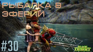 Black Desert [P2P] 4 места для ловли рыбы в Эферии