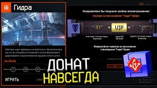 НАГРАДА ЗА ГИДРА ПРОФИ WARFACE - Донат навсегда за прохождение Спецоперации ПТС