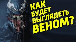 ВЕНОМ: ПОДРОБНОСТИ ФИЛЬМА