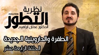 سلسلة نظرية التطور l الدكتور عدنان ابراهيم l الحلقة الرابعة عشر