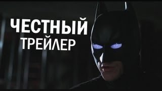 Честный трейлер: Темный рыцарь Возрождение легенды RUS