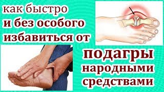 ЛЕЧЕНИЕ ПОДАГРЫ ЛУЧШИМИ НАРОДНЫМИ СРЕДСТВАМИ.
