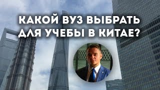 Какой ВУЗ выбрать для учебы в Китае?