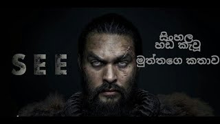 SEE sinhala film trailer | sinhala film trailer