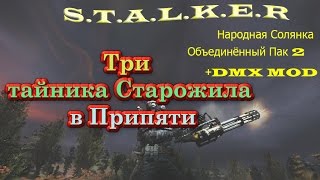 Три тайника Старожила в Припяти