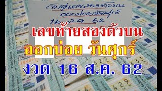 เลขท้ายสองตัวบน ออกบ่อยวันศุกร์   16 สิงหาคม 2562