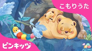 パパのこもりうた | すやすや おやすみの歌 | 赤ちゃんが寝る ねんねのうた | Hush Little Baby | ピンキッツ！