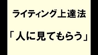 ライティング上達のコツ２「人に見てもらう」