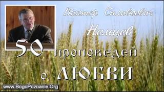 27-50. Лк. 13.1-5 Безопасность в любви Божьей - В. С. Немцев