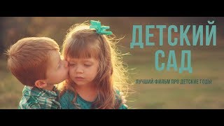 Фильм про детский сад 2020 новые серии Лучший Детский сад самые смешные серии
